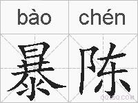 暴陈的拼音