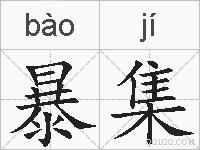 暴集的拼音