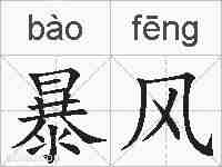 暴风的拼音