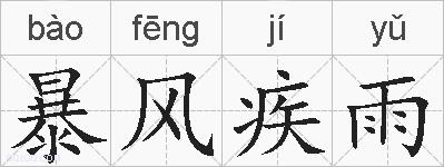 暴风疾雨的拼音