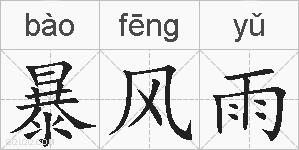暴风雨的拼音