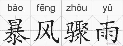 暴风骤雨的拼音