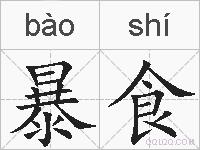 暴食的拼音