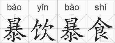 暴饮暴食的拼音