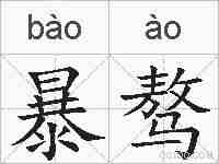 暴骜的拼音