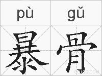 暴骨的拼音