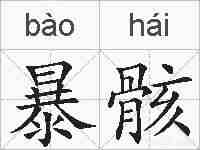 暴骸的拼音