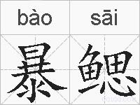 暴鳃的拼音