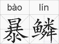 暴鳞的拼音