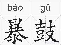 暴鼓的拼音