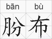 朌布的拼音