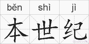本世纪的拼音