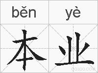 本业的拼音