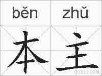 本主的拼音