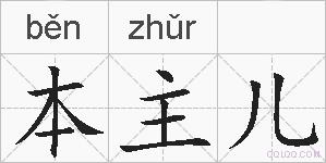 本主儿的拼音