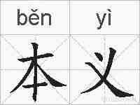 本义的拼音