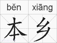 本乡的拼音