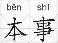 本事的拼音