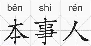 本事人的拼音