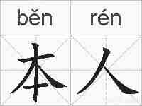 本人的拼音