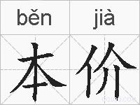 本价的拼音