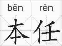 本任的拼音
