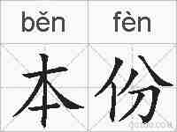本份的拼音