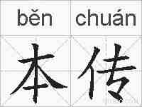 本传的拼音