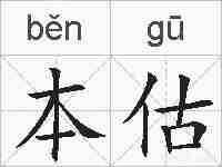 本估的拼音