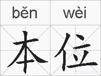 本位的拼音