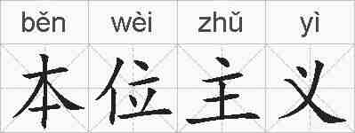 本位主义的拼音