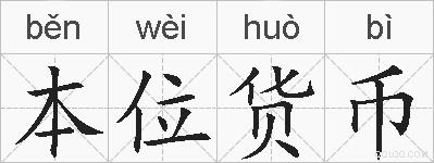 本位货币的拼音