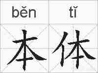 本体的拼音