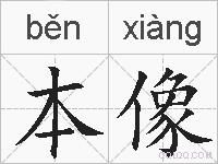 本像的拼音