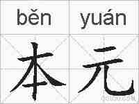 本元的拼音