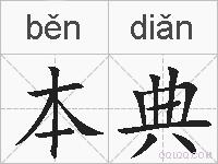 本典的拼音