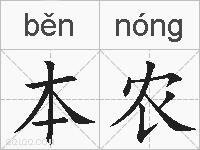 本农的拼音