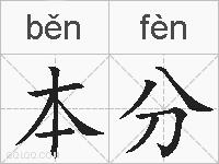 本分的拼音