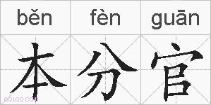 本分官的拼音