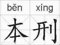 本刑的拼音