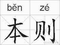 本则的拼音