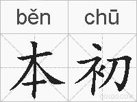 本初的拼音