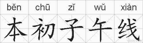 本初子午线的拼音