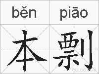 本剽的拼音