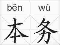 本务的拼音