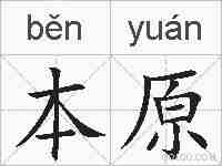 本原的拼音