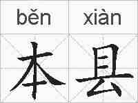 本县的拼音