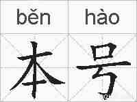 本号的拼音