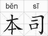 本司的拼音