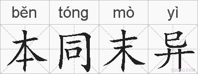 本同末异的拼音